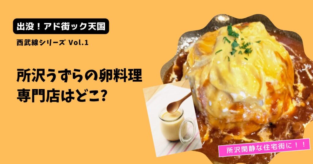 【アド街ック天国所沢編】うずらの卵料理専門店はどこ?うずら屋は住宅街に！