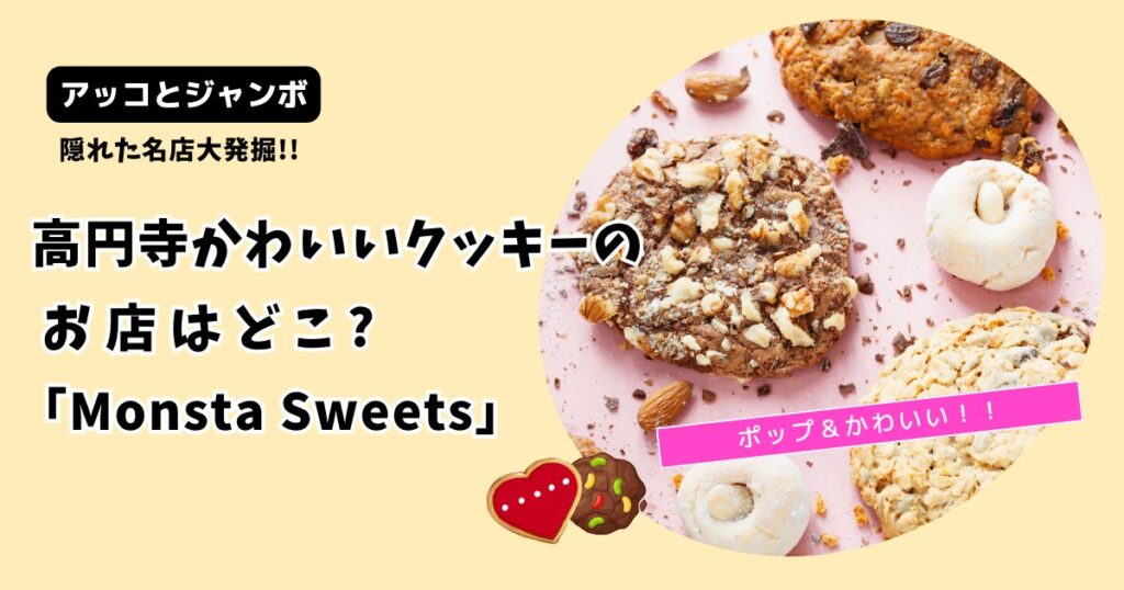【アッコとジャンボ】高円寺かわいいクッキーのお店どこ?「モンスタスイーツ」