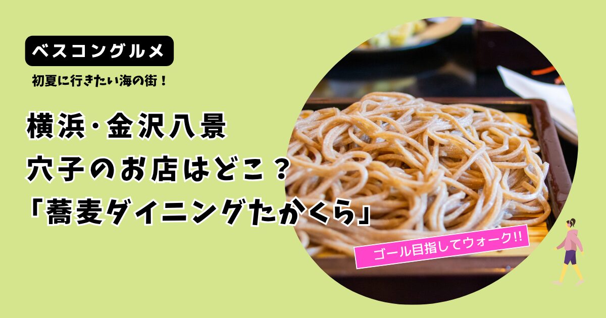 【ベスコングルメ】横浜・金沢八景穴子のお店はどこ？「蕎麦ダイニングたかくら」
