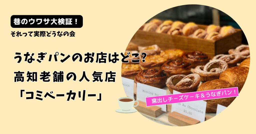 【それって実際どうなの会】うなぎパンのお店どこ?高知の老舗「コミベーカリー」