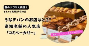【それって実際どうなの会】うなぎパンのお店どこ?高知の老舗「コミベーカリー」