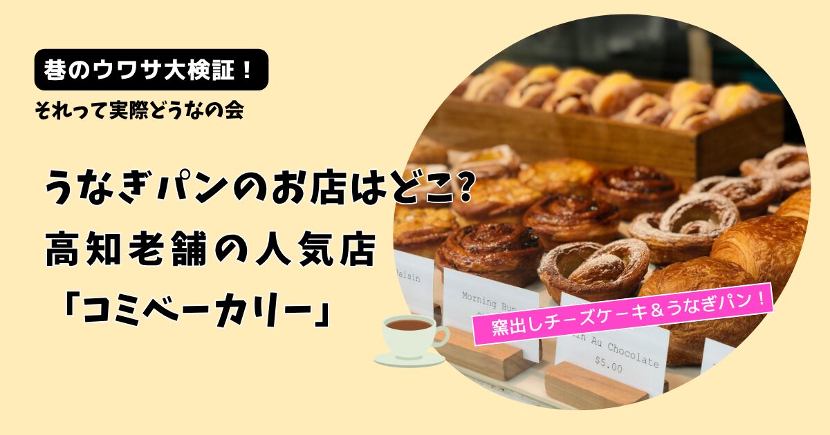 【それって実際どうなの会】うなぎパンのお店どこ?高知の老舗「コミベーカリー」