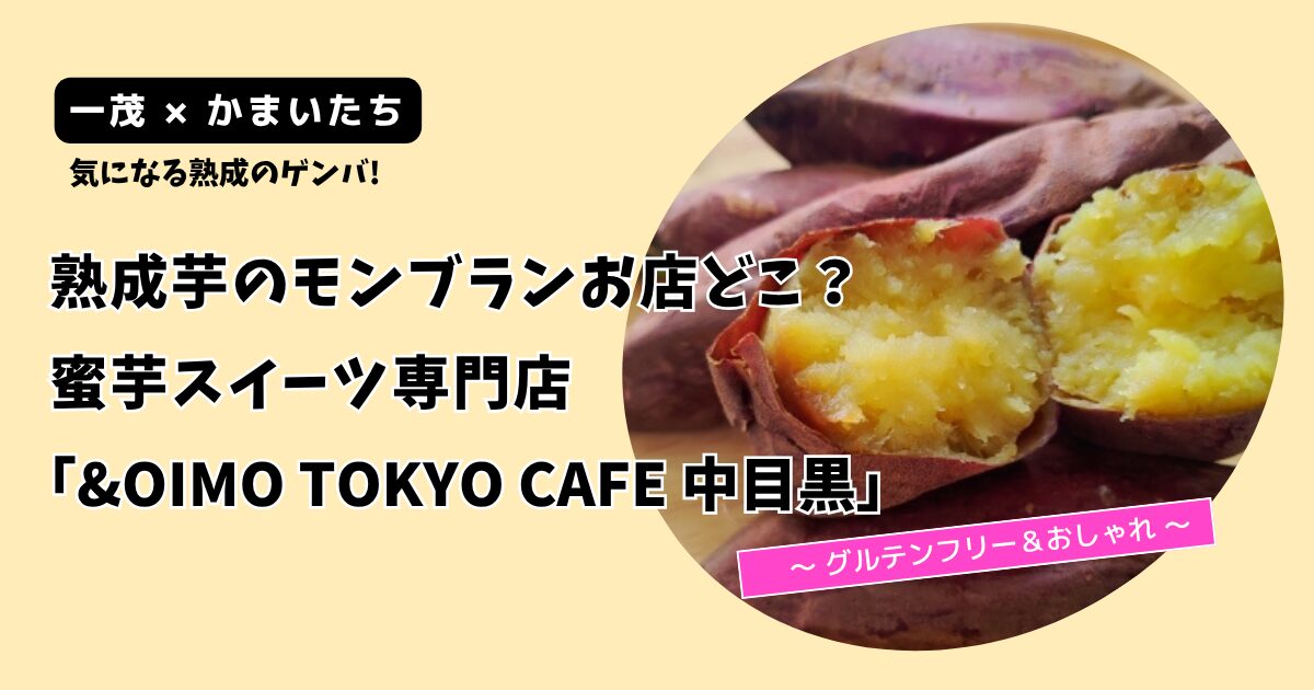 【一茂×かまいたち】熟成芋のモンブランお店どこ？中目黒「オイモトーキョー」
