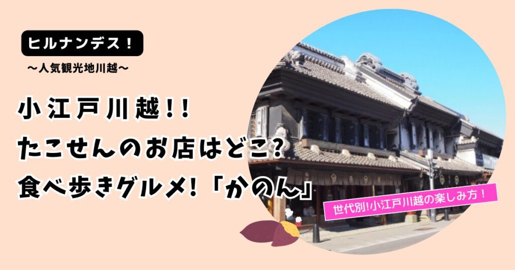 【ヒルナンデス！】小江戸川越たこせんのお店どこ?食べ歩きグルメ!「かのん」