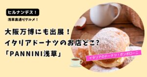 【ヒルナンデス！】大阪万博出展イタリアドーナツのお店どこ?「PANNINI浅草」
