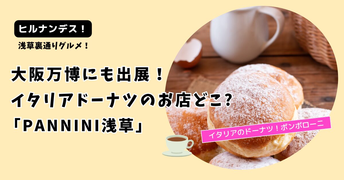 【ヒルナンデス！】大阪万博出展イタリアドーナツのお店どこ?「PANNINI浅草」