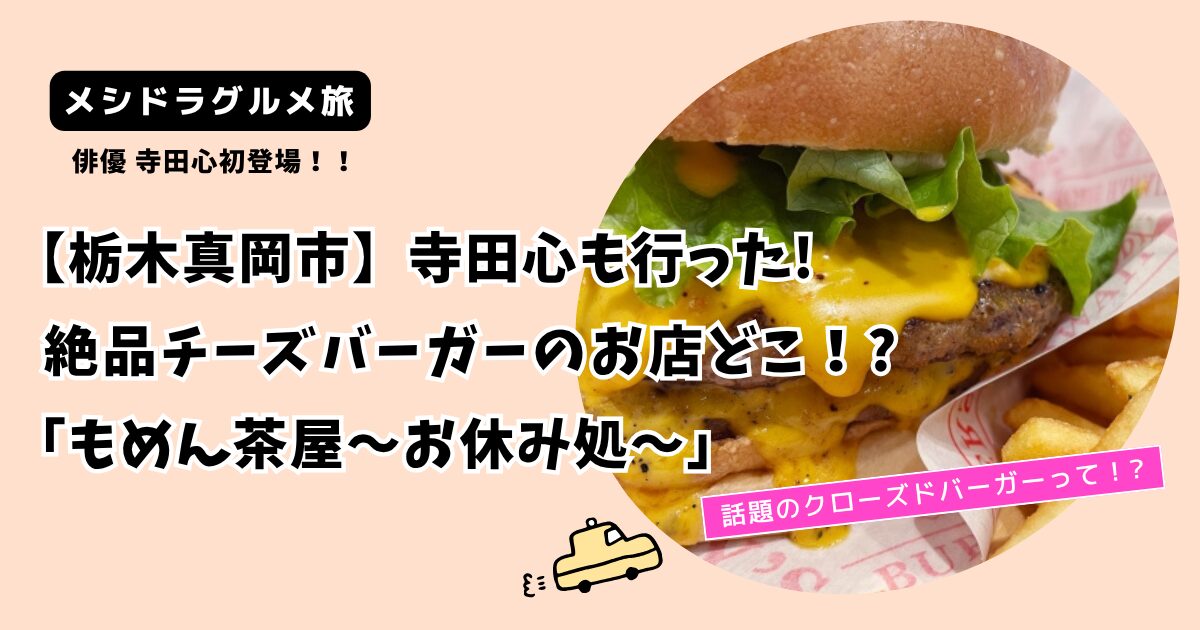 【メシドラ】寺田心の絶品チーズバーガーお店どこ?栃木県真岡市「もめん茶屋」