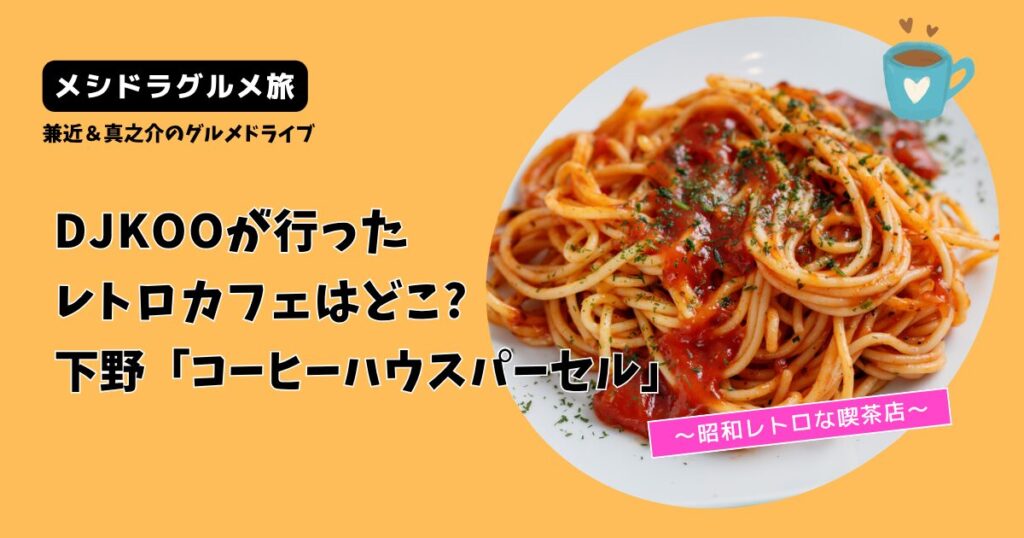 【メシドラ】DJKOOが行ったカフェはどこ?下野市コーヒーハウスパーセル！