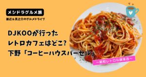 【メシドラ】DJKOOが行ったカフェはどこ?下野市コーヒーハウスパーセル!