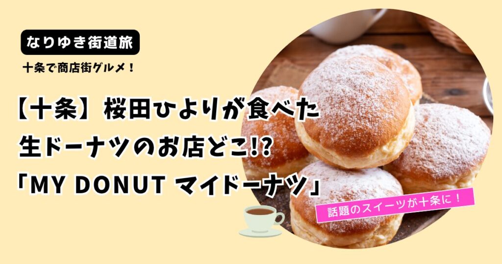 【なりゆき街道旅】桜田ひよりの生ドーナツのお店どこ?十条「マイドーナツ」