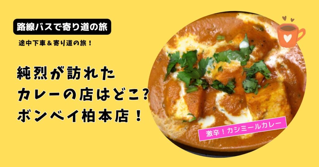 【路線バスで寄り道の旅】純烈が訪れたカレーの店はどこ?ボンベイ柏本店！