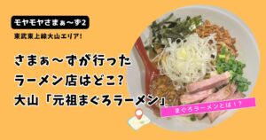 【モヤさま】さまぁ〜ずのラーメン店はどこ?東上線大山「元祖まぐろラーメン」