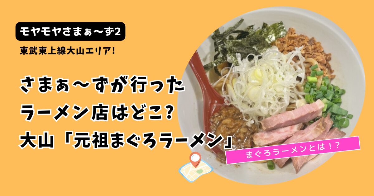 【モヤさま】さまぁ〜ずのラーメン店はどこ?東上線大山「元祖まぐろラーメン」