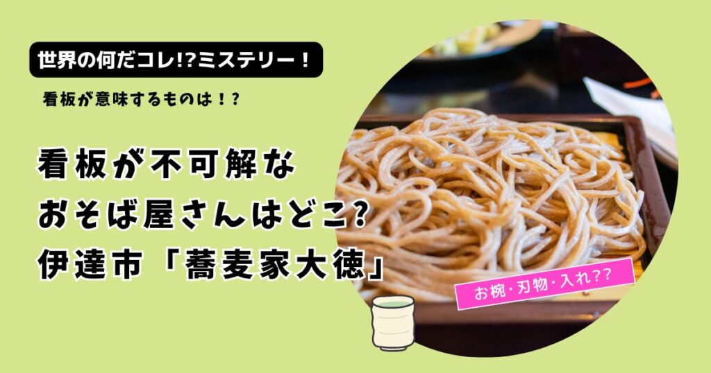 【世界の何だコレ!?ミステリー】看板が不可解なお店どこ?伊達市「蕎麦家大徳」
