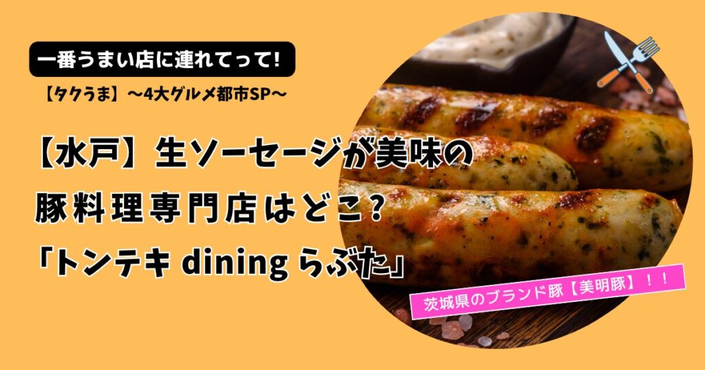 【タクうま】水戸 生ソーセージの豚専門店どこ?「トンテキdiningらぶた」