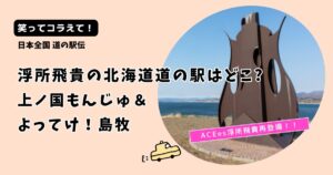 【笑ってコラえて! 】浮所飛貴の北海道道の駅はどこ?「上ノ国もんじゅ」&「よってけ!島牧」