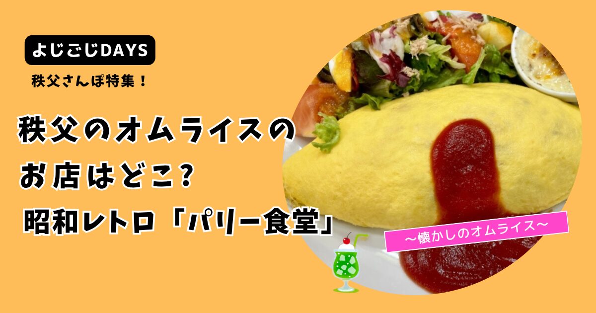 【よじごじDays】秩父オムライスのお店どこ?昭和レトロな「パリー食堂」
