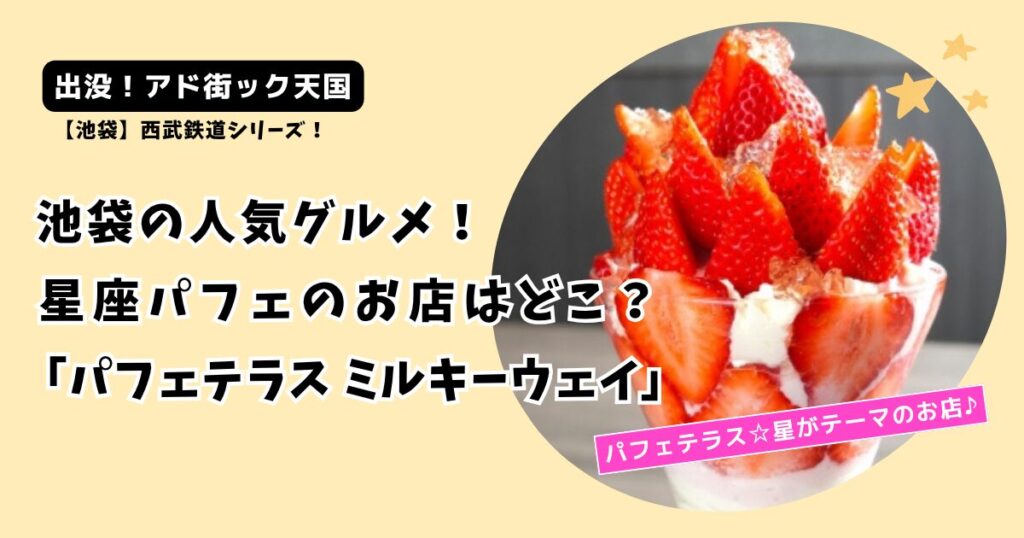 【アド街ック天国】池袋 星座パフェお店どこ？「パフェテラス ミルキーウェイ」