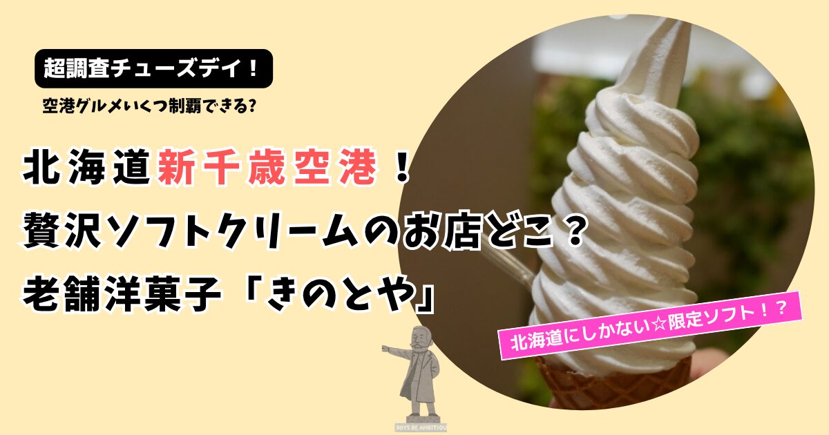 【超調査チューズデイ】新千歳空港 ソフトクリームのお店はどこ？洋菓子店「きのとや」