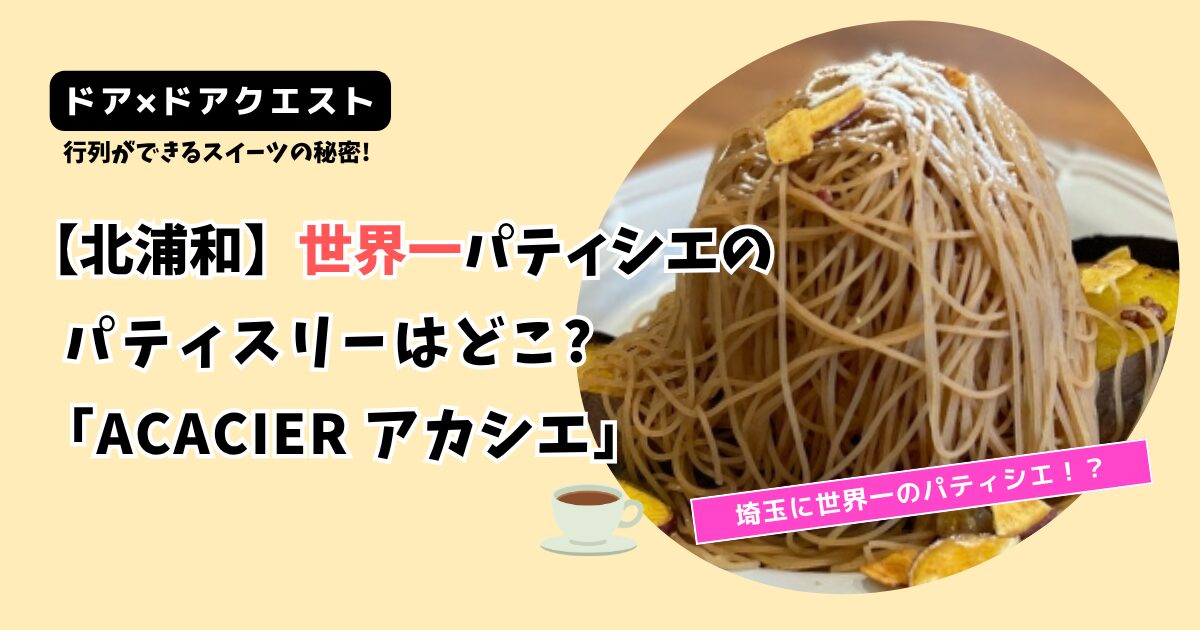 【ドアドアクエスト】埼玉世界一パティシエのお店はどこ?北浦和「アカシエ」