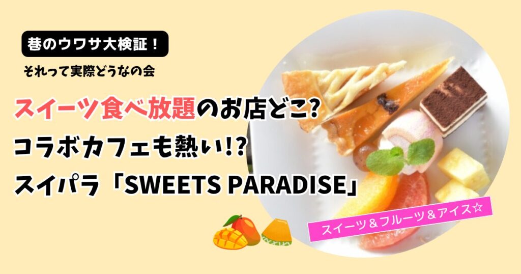 【それって実際どうなの会】スイーツ食べ放題お店どこ?「スイーツパラダイス」新宿東口