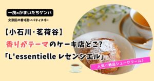 【一茂かまいたちゲンバ】茗荷谷 香りがテーマのケーキ店どこ?文京区「レセンシエル」