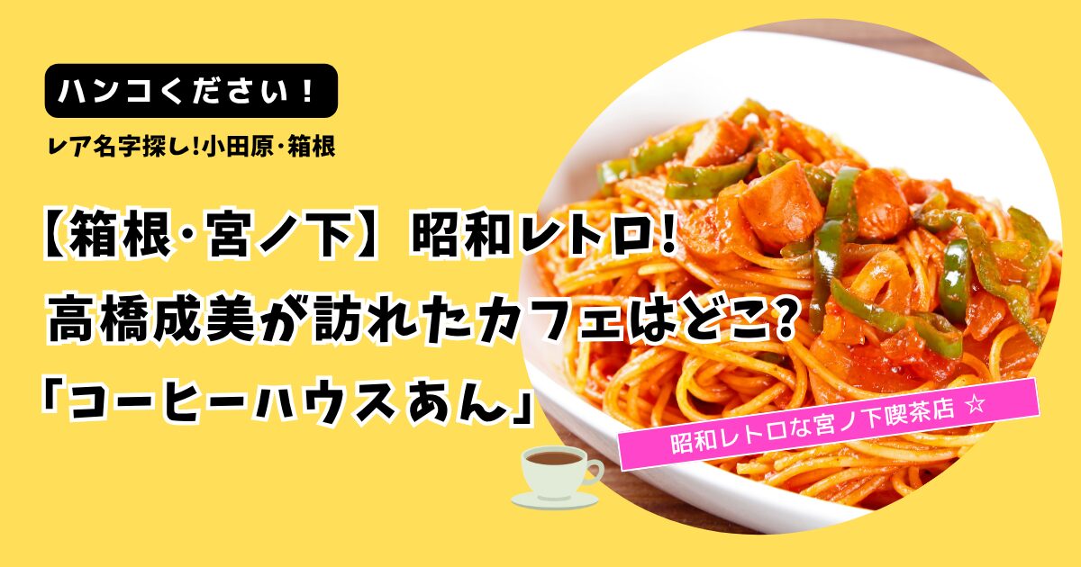 【ハンコください！】箱根･宮ノ下 高橋成美のカフェどこ?「コーヒーハウスあん」