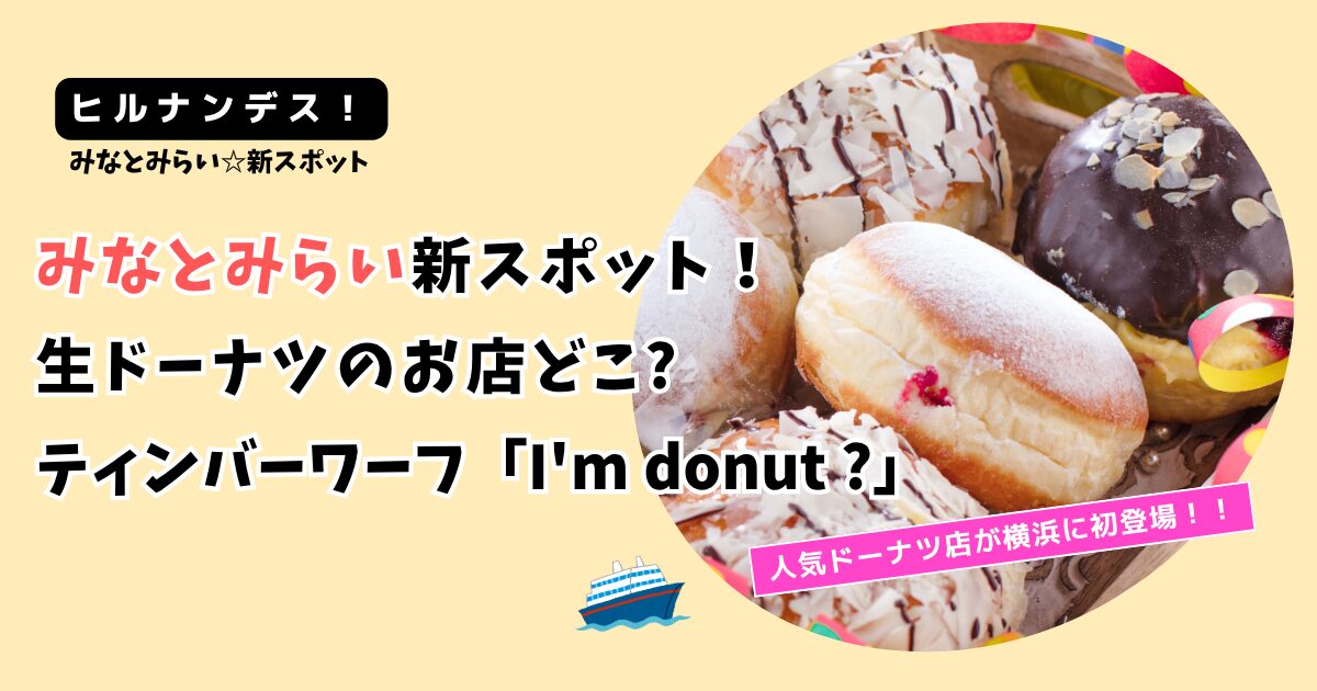 【ヒルナンデス！】横浜みなとみらい生ドーナツのお店どこ?「アイムドーナツ」