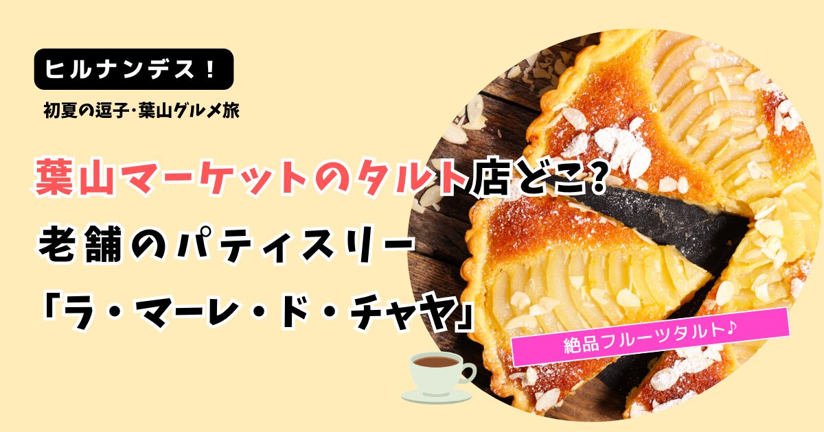 【ヒルナンデス！】葉山マーケット人気のタルト店どこ?「ラ・マーレ・ド・チャヤ」