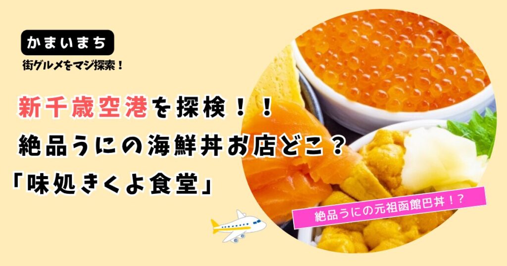 【かまいまち】絶品うにの海鮮丼お店どこ？「味処きくよ食堂」新千歳空港店