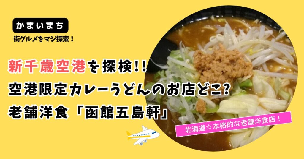 【かまいまち】新千歳空港限定カレーうどんのお店どこ?老舗「函館五島軒」