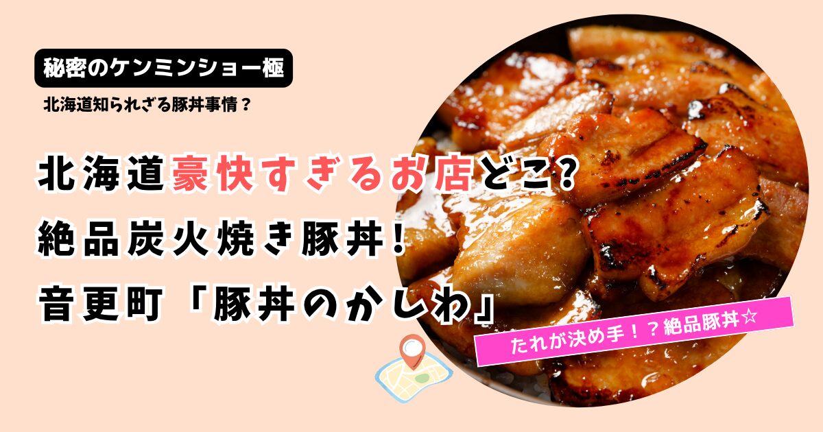 【秘密のケンミンショー】北海道豪快すぎる豚丼のお店どこ?音更町「豚丼のかしわ」