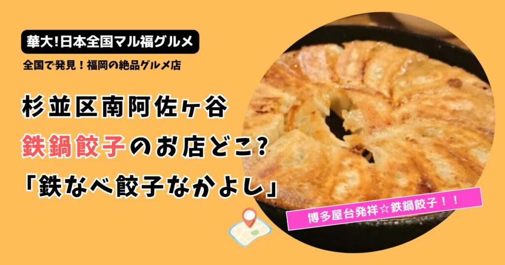 華大【日本全国マル福グルメ】杉並区鉄鍋餃子のお店どこ?南阿佐ヶ谷「鉄なべ餃子なかよし」