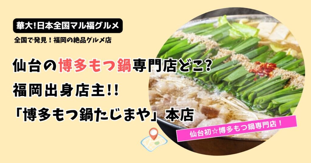 華大【日本全国マル福グルメ】仙台 博多もつ鍋専門店どこ?「たじまや」国分寺町本店