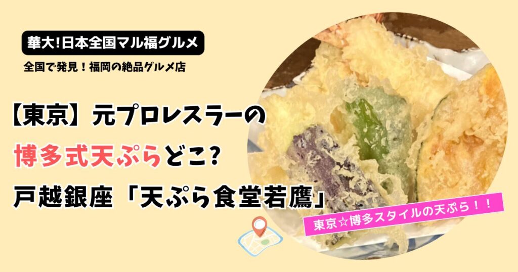 【日本全国マル福グルメ】元プロレスラーの博多式天ぷらどこ?戸越銀座「天ぷら食堂若鷹」