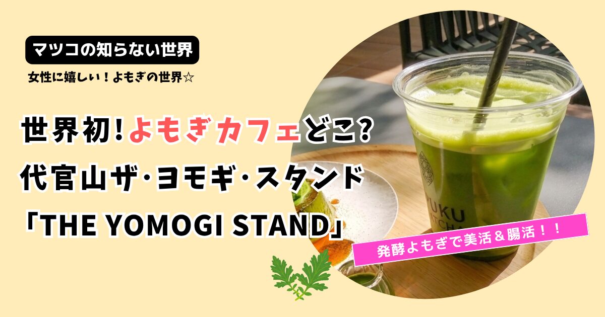【マツコの知らない世界】世界初よもぎカフェどこ?「THE YOMOGI STAND」