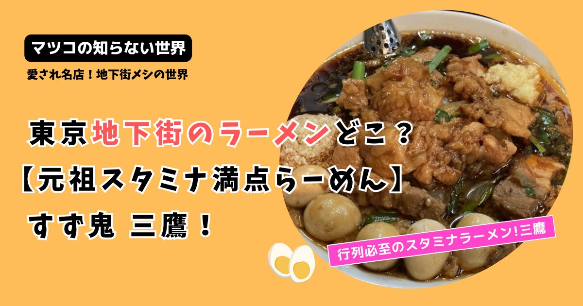 マツコの知らない世界！東京地下街ラーメンどこ？三鷹「元祖スタミナ満点らーめんすず鬼」