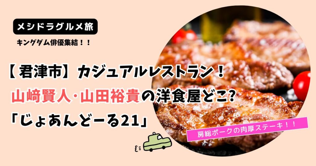 【メシドラ】山﨑賢人･山田裕貴のレストランどこ?房総半島 君津市「じょあんどーる21