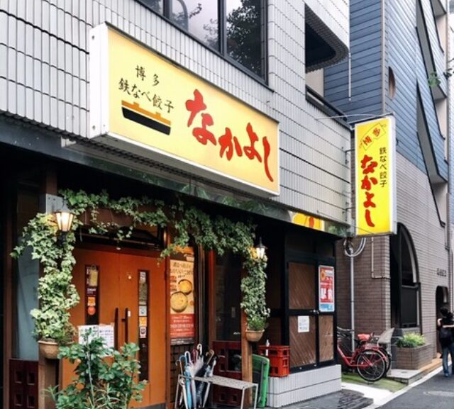 鉄鍋餃子なかよしの写真