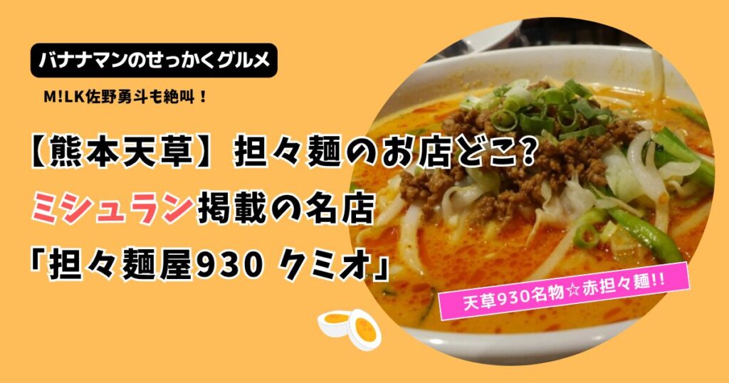 【せっかくグルメ】天草市担々麺のお店どこ?ミシュラン掲載「担々麺屋930クミオ」