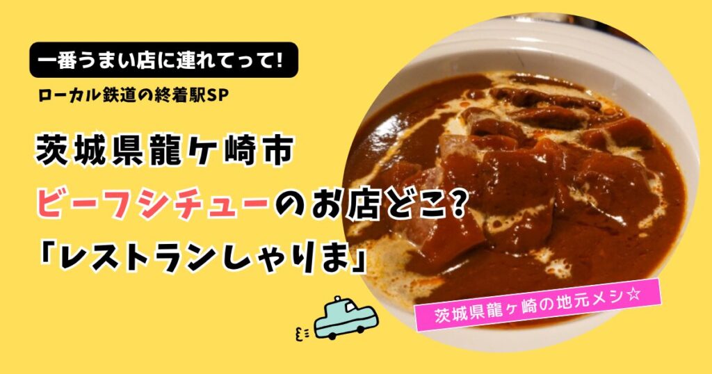 【タクうま】茨城のビーフシチューお店どこ?龍ヶ崎「レストランしゃりま」