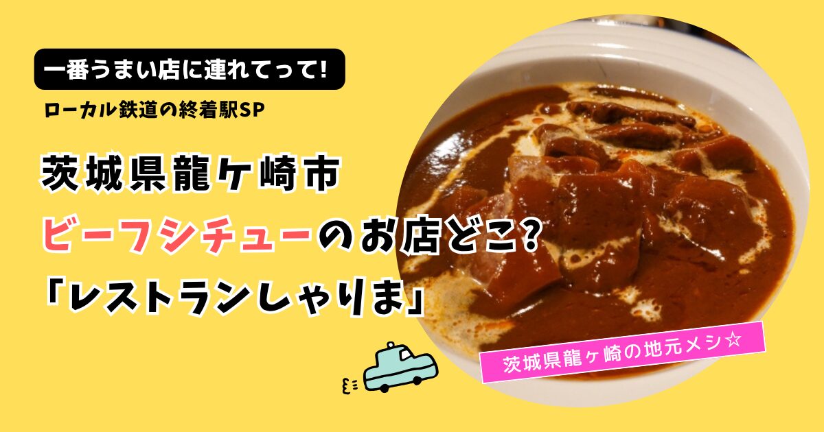 【タクうま】茨城のビーフシチューお店どこ?龍ヶ崎「レストランしゃりま」
