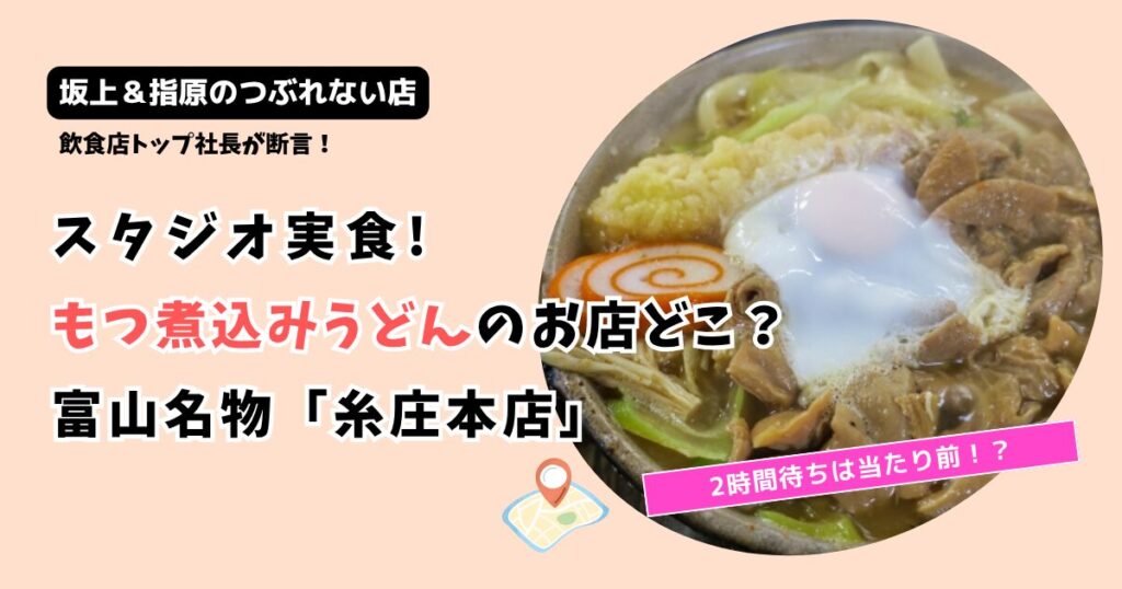 【つぶれない店】富山もつ煮込みうどんお店どこ？「糸庄 本店」行列必至!?