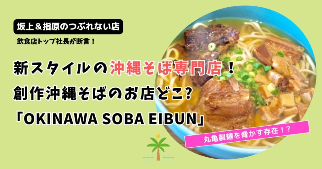 【つぶれない店】創作沖縄そばお店どこ?「OKINAWA SOBA EIBUN」