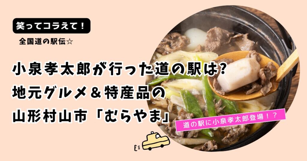 笑ってコラえて！小泉孝太郎の山形道の駅「むらやま」はどこ？売上1位の商品も！