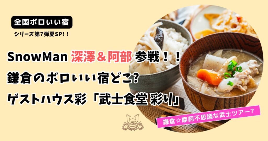 【全国ボロいい宿】 SnowMan深澤＆阿部のゲストハウスどこ?鎌倉「武士食堂彩り」