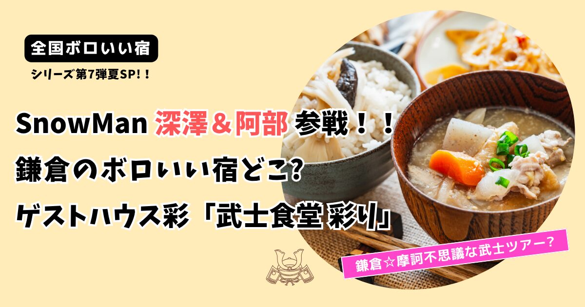 【全国ボロいい宿】 SnowMan深澤＆阿部のゲストハウスどこ?鎌倉「武士食堂彩り」