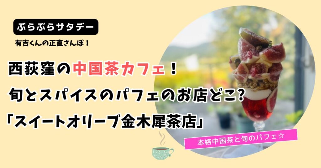 【正直さんぽ】旬とスパイスのパフェお店どこ?西荻窪「スイート オリーブ 金木犀茶店」