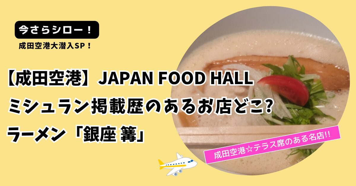 【今さらシロー！】成田空港のテラス席＆ミシュラン掲載歴あるお店どこ?「銀座篝」