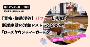 【帰れマンデー】青梅･御岳渓谷の洋館レストランどこ?二俣尾「ローズタウンティーガーデン」メニューも！